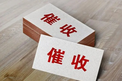 欠款追讨至强制执行全程所需时间